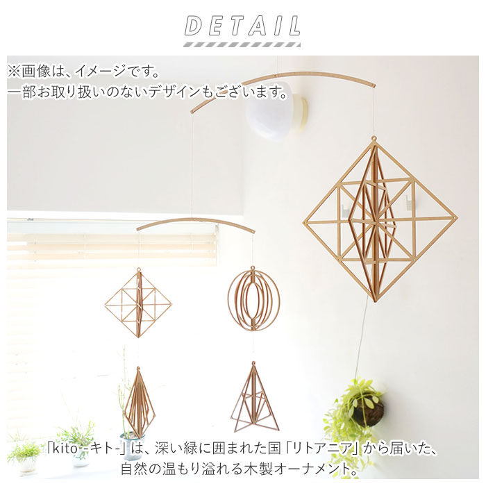 BACKYARD FAMILY「Kito キト オーナメント 通販 L モビール 木 北欧 室内 インテリア 木製 取付フック付」|その他|