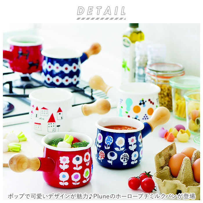 BACKYARD FAMILY「ミルクパン ホーロー 通販 琺瑯 ほうろう ホーロー鍋 琺瑯鍋 片手鍋 小さめ ガス火専用」|食器・キッチングッズ|