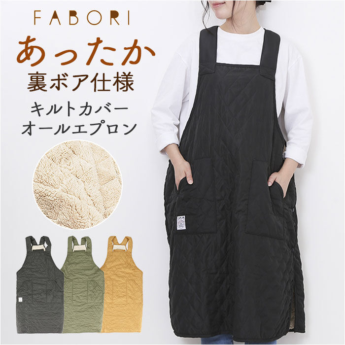 BACKYARD FAMILY「favori ファボリ エプロン キルティング 保育士 通販 ボアエプロン キルト 暖かいエプロン」|その他|