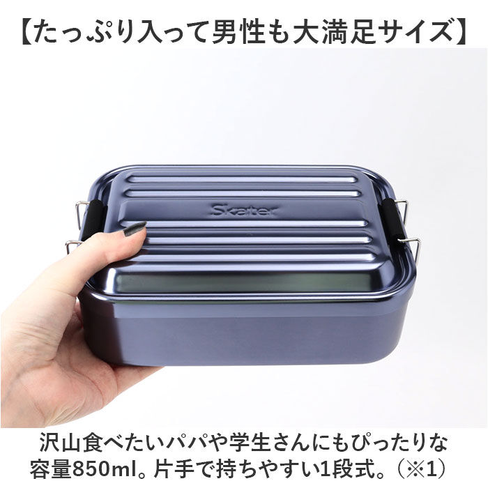 BACKYARD FAMILY「スケーター 弁当箱 アルミ 850 ふわっと 通販 AFT8B ランチボックス お弁当箱」|食器・キッチングッズ|
