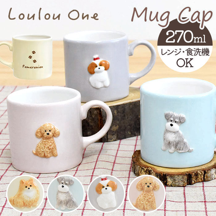 BACKYARD FAMILY「犬 イラスト マグカップ 通販 陶磁器 コップ マグ カップ 小さめ 犬柄 立体 270ml」|グラス・マグカップ|