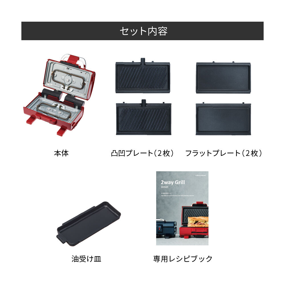 recolte「レコルト　２ウェイグリル　アメット RWG-1 」|食器・キッチングッズ|