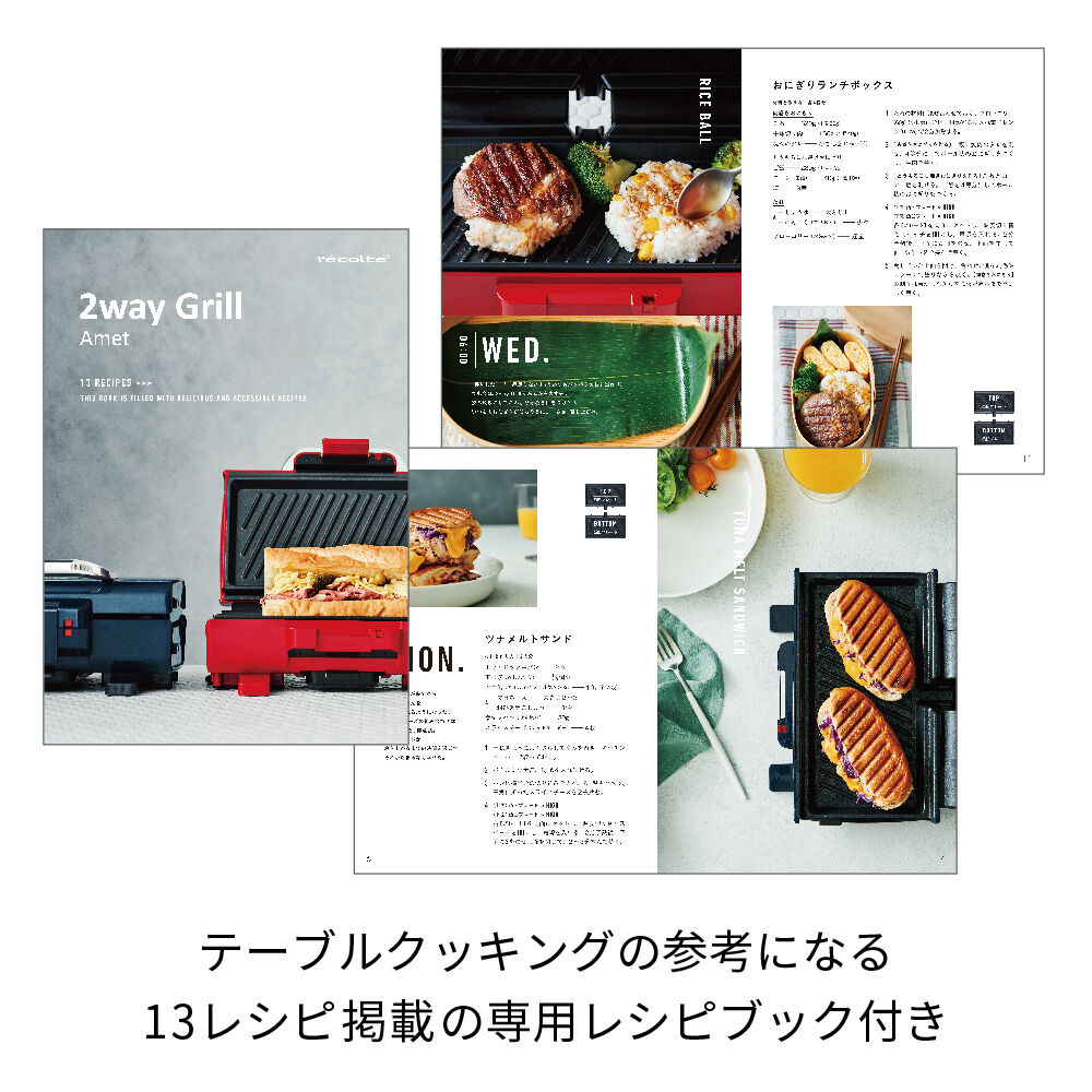 recolte「レコルト　２ウェイグリル　アメット RWG-1 」|食器・キッチングッズ|