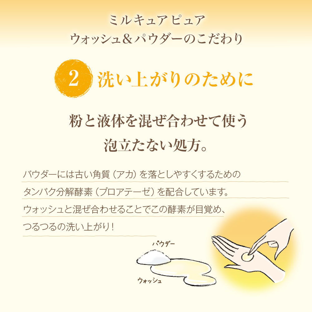 ミルキュア ピュア「【お徳用サイズ】 ミルキュア ピュア ウォッシュ＆パウダー ウォッシュ　375mL」|洗顔料|