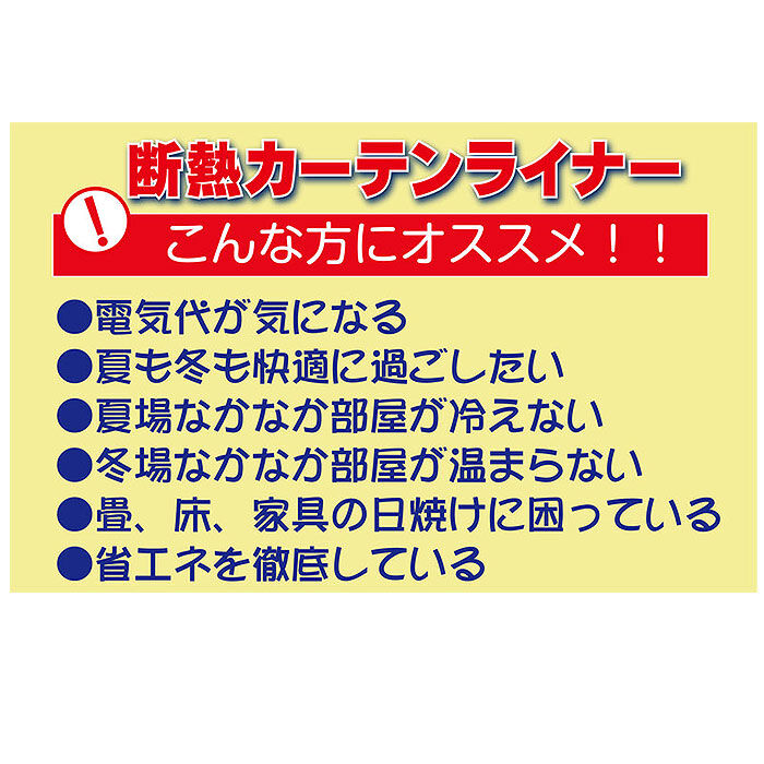 BACKYARD FAMILY「断熱カーテンライナー 225 通販 カーテンライナー 断熱 窓 すきま風 対策 隙間風 防止」|その他|