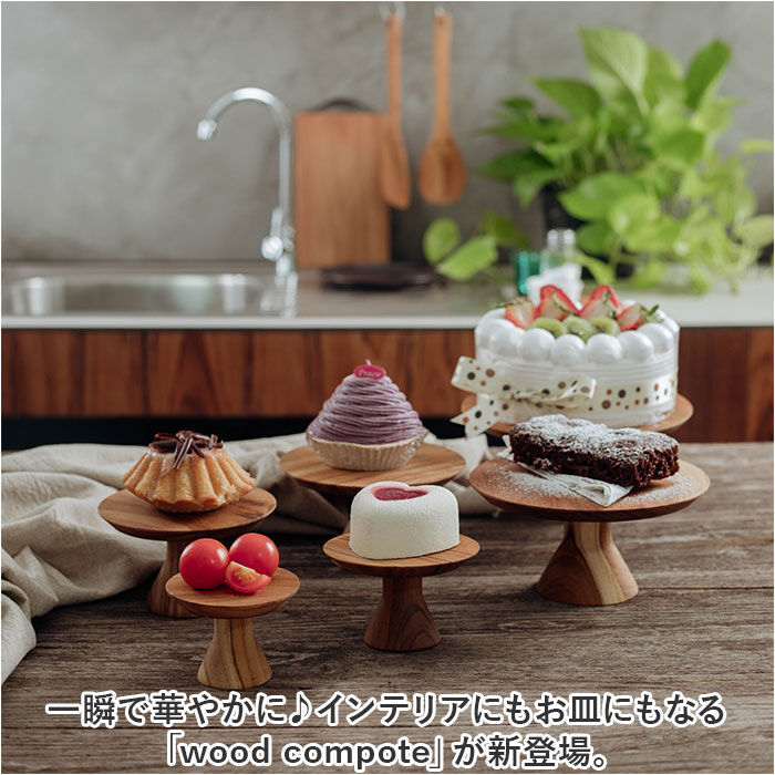 BACKYARD FAMILY「ケーキスタンド 木 通販 ウッドコンポート 18.5cm コンポート 皿 ケーキ台 木製」|食器・キッチングッズ|