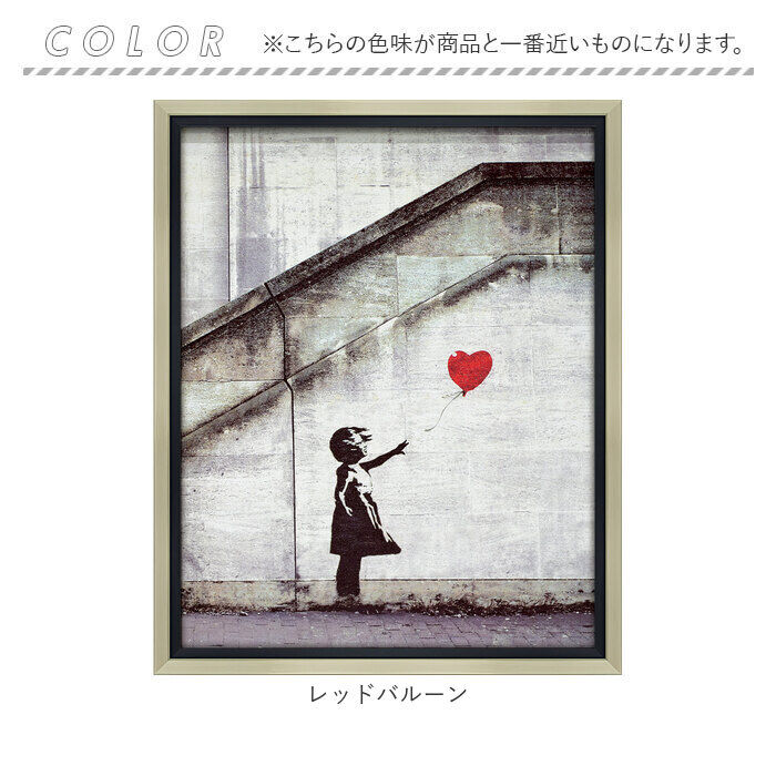 BACKYARD FAMILY「バンクシー 絵 通販 レッド バルーン 約 43cm &times; 53cm 風船と少女 アートフレーム」|その他|