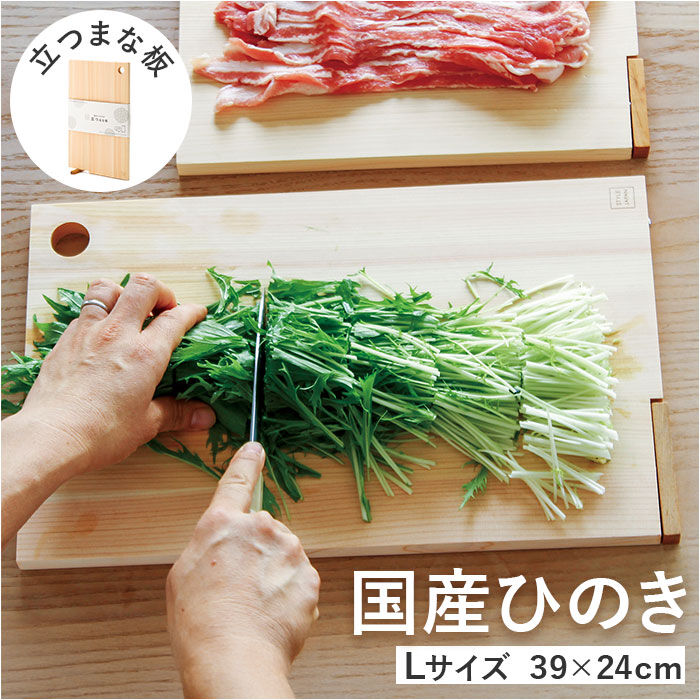BACKYARD FAMILY「立つまな板 ひのき 通販 日本製 まないた カッティングボード スタンド 木製 おしゃれ 抗菌」|食器・キッチングッズ|