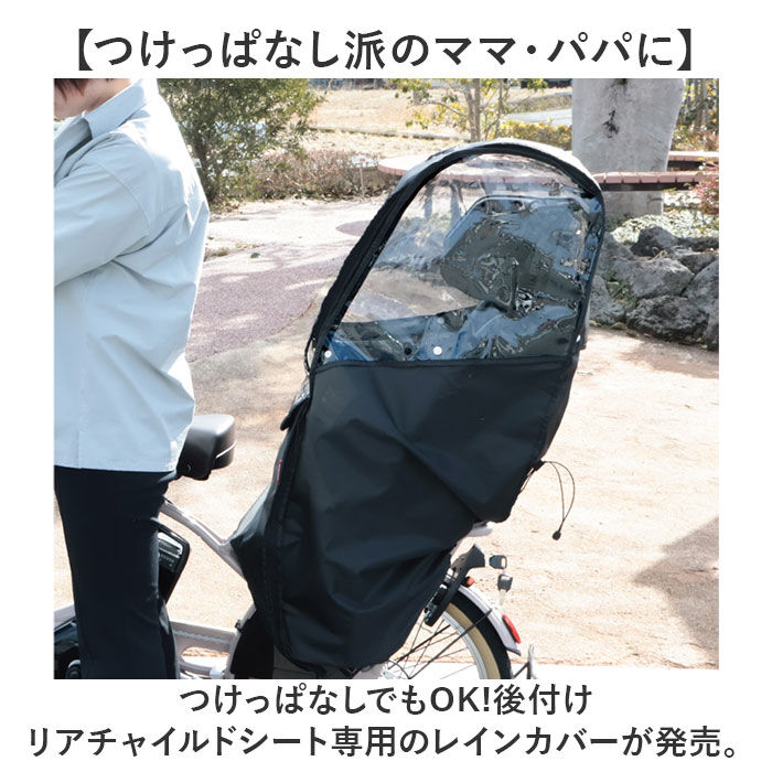 BACKYARD FAMILY「自転車 子供乗せ 後ろ カバー 通販 チャイルドシートカバー レインカバー 後 雨カバー 雨よけ」|その他|