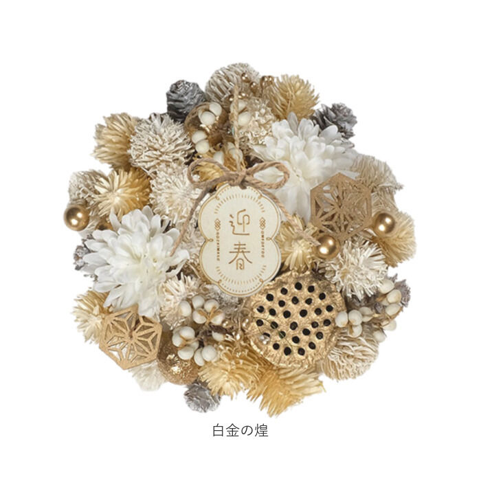 BACKYARD FAMILY「お正月 リース S 通販 玄関リース 冬 玄関 飾り Sサイズ 玄関飾り 壁飾り 秋 正月飾り 花」|その他|