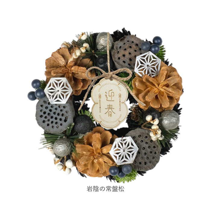 BACKYARD FAMILY「お正月 リース S 通販 玄関リース 冬 玄関 飾り Sサイズ 玄関飾り 壁飾り 秋 正月飾り 花」|その他|