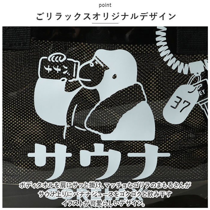 BACKYARD FAMILY「ごリラックス サウナバッグ 通販 スパバッグ サウナ バッグ 温泉バッグ メッシュバッグ 小さめ」|その他|