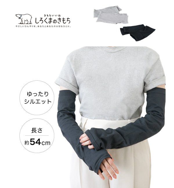 TOKYO DESIGN CHANNEL「【接触冷感】ひんやりアーム丸編み リラックスワイド」|その他|