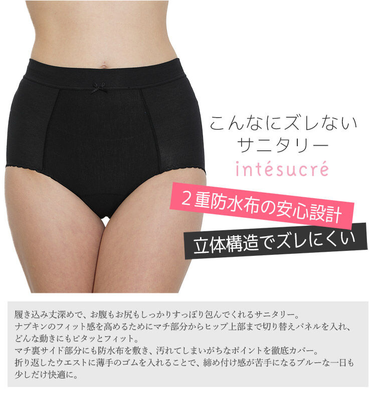 intesucre「アンテシュクレ こんなにズレないサニタリー サニタリーショーツ ウィング対応 マチ黒タイプ TSE005A」|インナー|