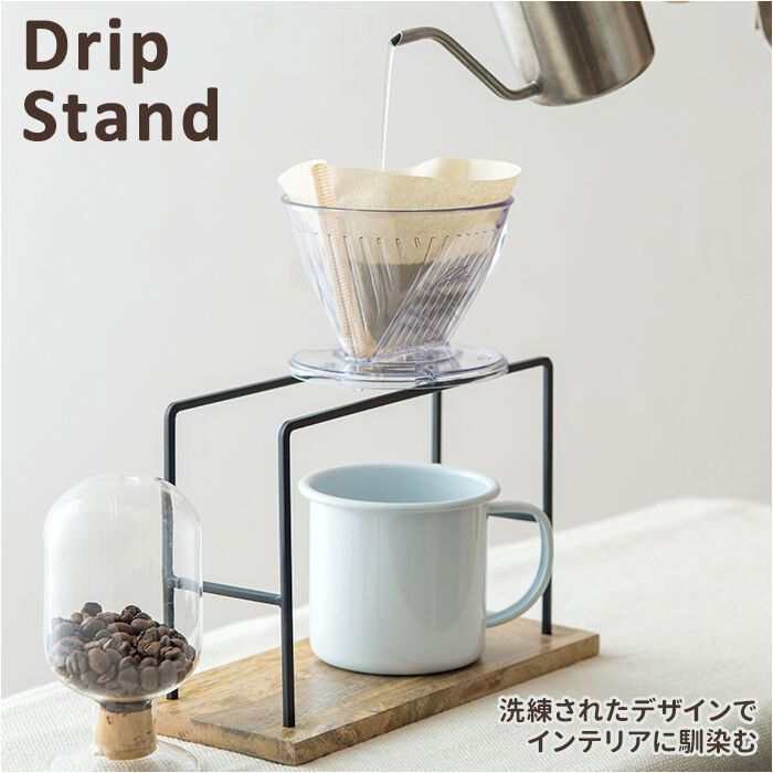 BACKYARD FAMILY「コーヒー ドリップ スタンド 通販 ドリップスタンド ドリッパースタンド 珈琲 コーヒースタンド」|食器・キッチングッズ|