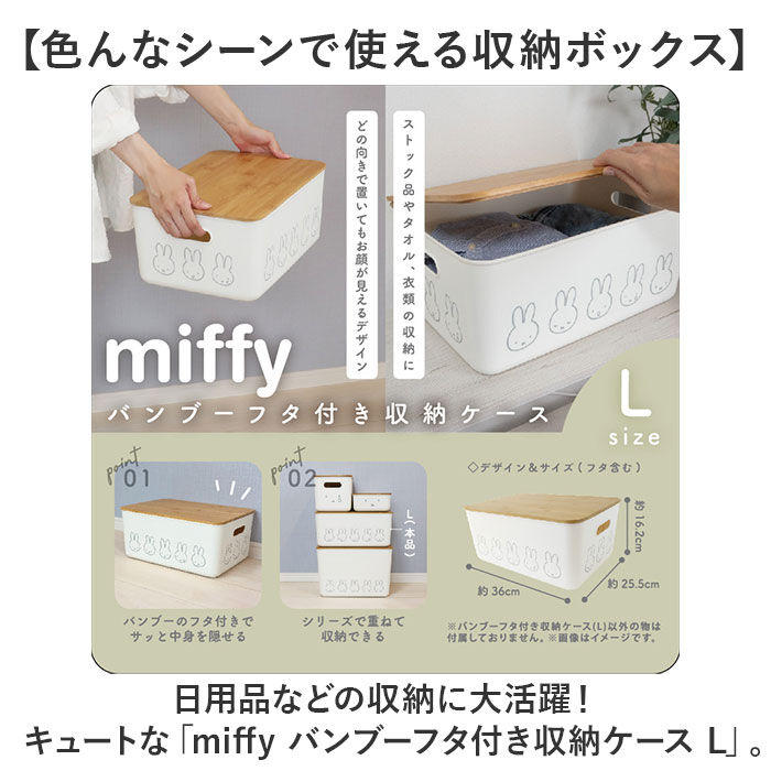 BACKYARD FAMILY「Dick Bruna ディックブルーナ 収納ケース キャラクター 通販 収納ボックス 収納」|その他|