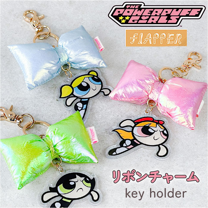 BACKYARD FAMILY「パワーパフガールズ キーホルダー F258121 通販 THE POWERPUFF GIRLS」|チャーム・キーホルダー|