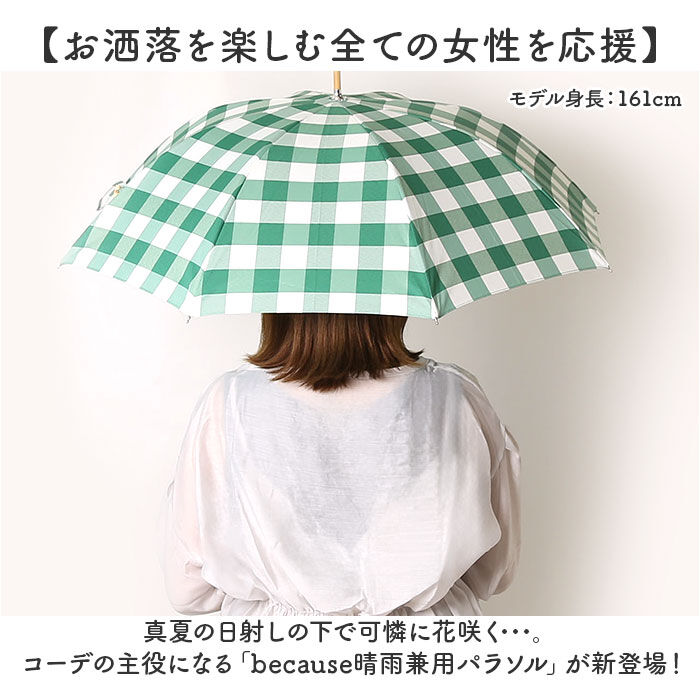 BACKYARD FAMILY「because ビコーズ 晴雨兼用 長傘 刺繍 通販 雨傘 日傘 晴雨兼用傘 傘 かさ カサ」|傘|