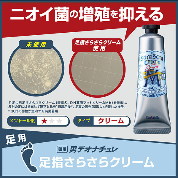  「デオナチュレ 薬用 男足指さらさらクリーム (30g)」|フットケア|