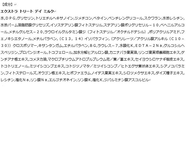 MARY QUANT「エクストラ トリート デイ ミルク」|乳液|