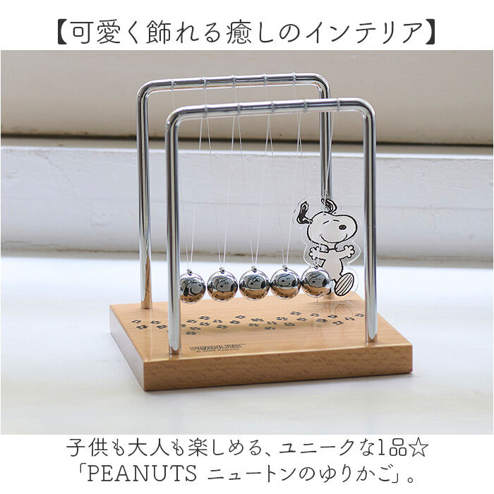 BACKYARD FAMILY「スヌーピー ニュートンのゆりかご 通販 オブジェ インテリア 動く 置物 茶谷産業 PEANUTS」|その他|