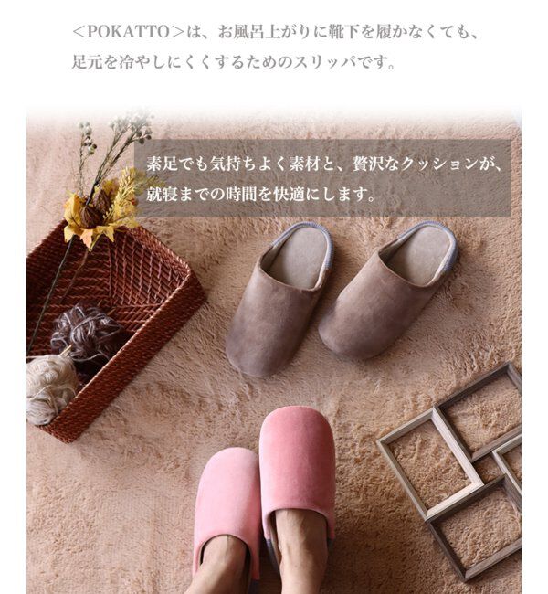 TOKYO DESIGN CHANNEL「POKATTO ポカット スリッパ」|ルームシューズ|
