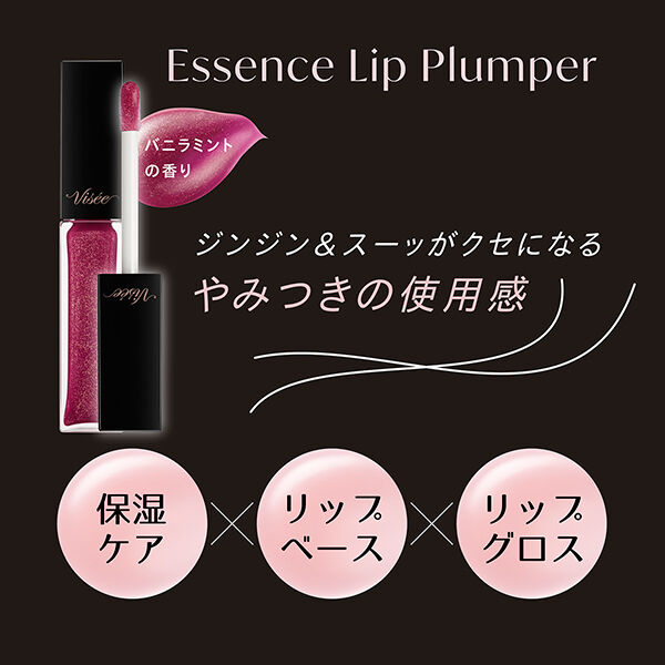  「ヴィセ エッセンス リッププランパー PU100 クリスタルプラム 限定品/バニラミント (5.5mL)」|リップメイク|