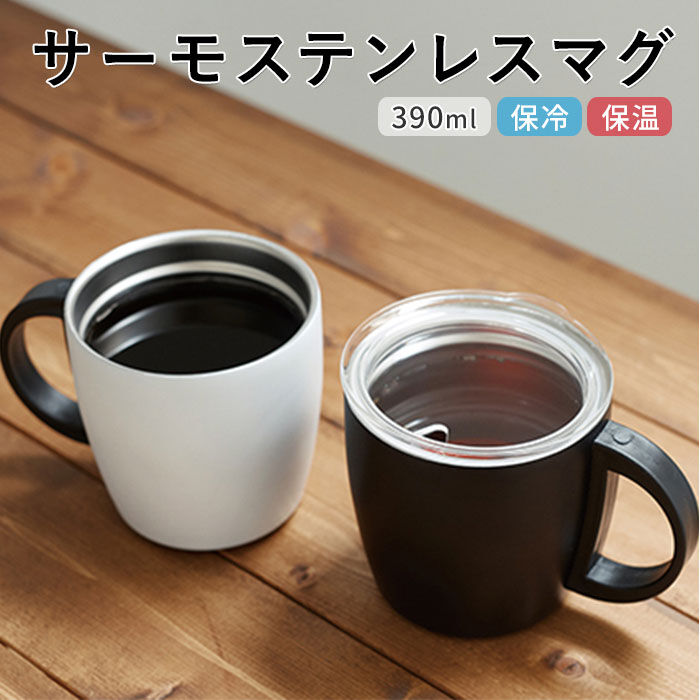 BACKYARD FAMILY「ステンレス マグカップ 蓋付 通販 保温 保冷 ステンレスマグ 蓋付き おしゃれ シンプル 無地」|食器・キッチングッズ|