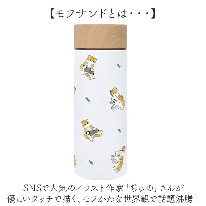 BACKYARD FAMILY「モフサンド 水筒 300ml 通販 mofusando もふさんど ステンレスボトル ミニ 保温」|食器・キッチングッズ|
