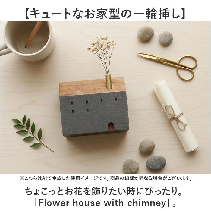 BACKYARD FAMILY「オブジェ インテリア 置物 通販 木のお家 一輪挿し 飾り 木製 インテリア雑貨 フラワーベース」|その他|