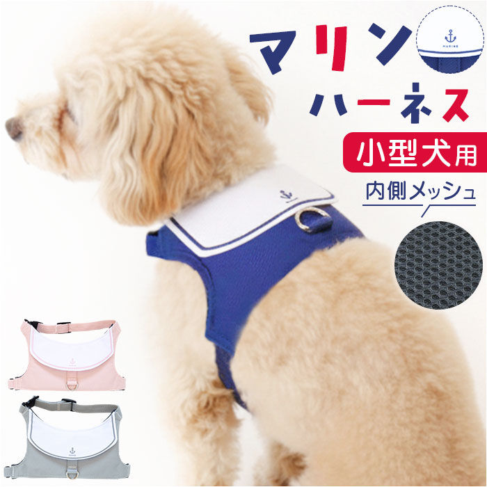BACKYARD FAMILY「ハーネス 小型犬 セーラー服 通販 犬用ハーネス 犬ハーネス ドッグハーネス 胴輪 犬」|その他|