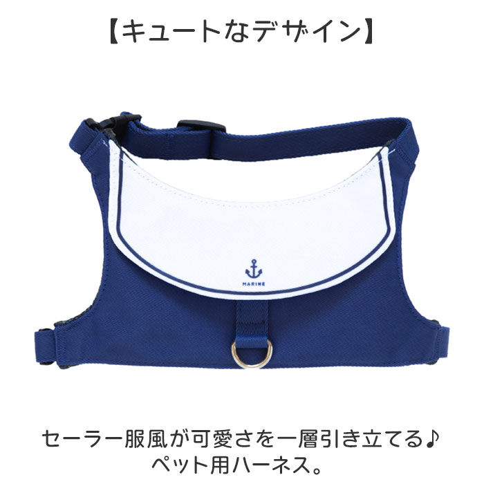 BACKYARD FAMILY「ハーネス 小型犬 セーラー服 通販 犬用ハーネス 犬ハーネス ドッグハーネス 胴輪 犬」|その他|