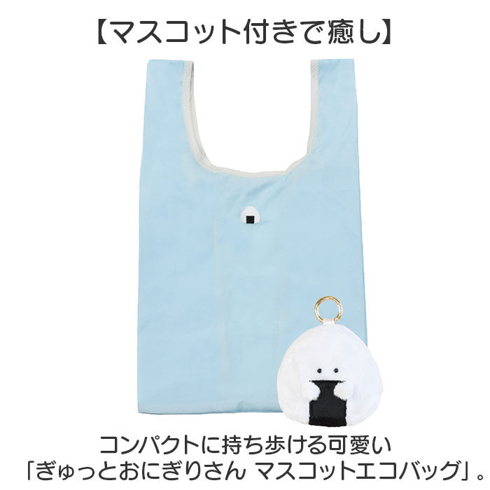 BACKYARD FAMILY「ぎゅっとおにぎりさん エコバッグ 通販 買い物バッグ 折りたたみバッグ ショッピングバッグ」|エコバッグ|