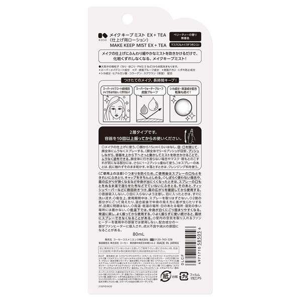  「コーセーコスメニエンス メイク キープ ミスト EX + TEA 限定品/ベリーティー (80mL)」|その他|