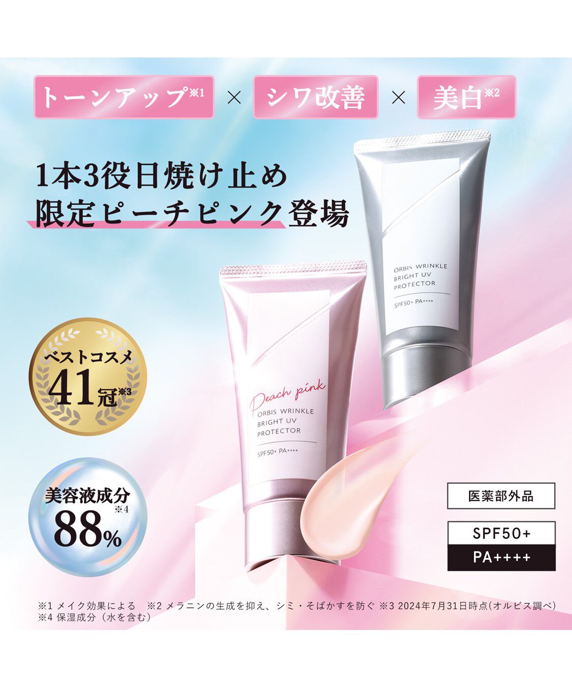 ORBIS「ORBIS オルビス リンクルブライトUVプロテクター 医薬部外品 50g SPF50・PA++++」|美容液・オイル・クリーム|