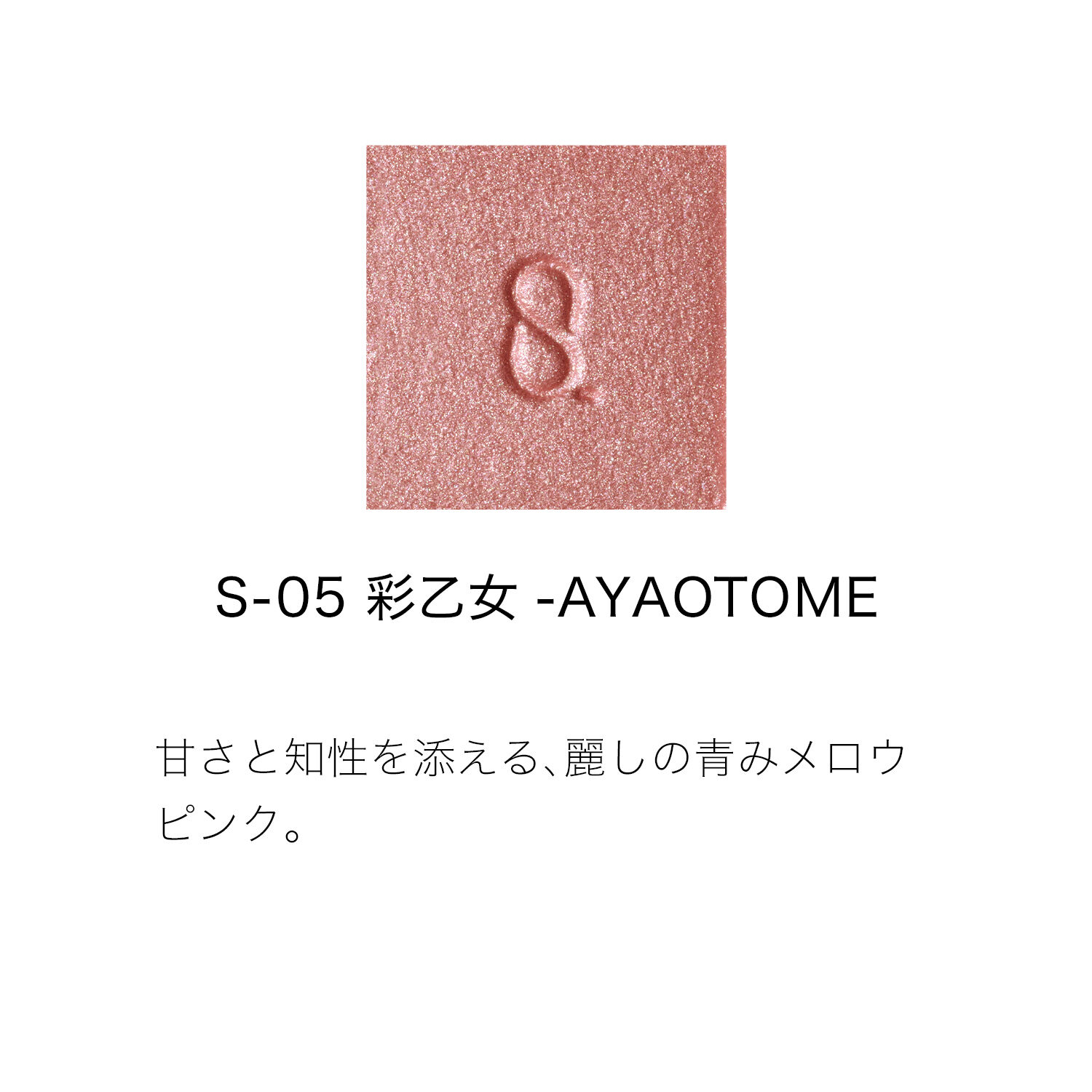 SUQQU「SUQQU モノ ルック アイズ / 1.5g」|アイシャドウ|