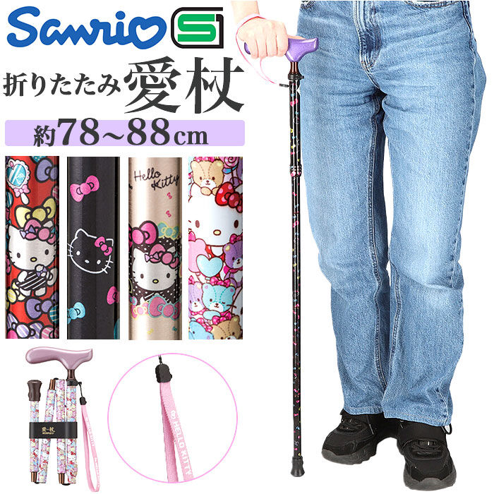 BACKYARD FAMILY「杖 折りたたみ 通販 愛杖 ハローキティ 折りたたみタイプ ステッキ つえ ツエ ケイホスピア」|その他|