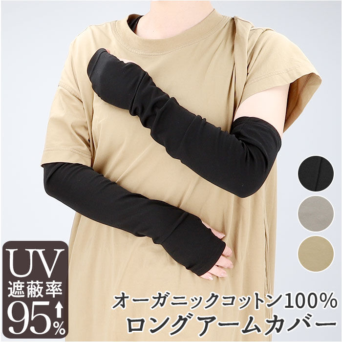 BACKYARD FAMILY「UV アームカバー ロング 通販 レディース kuroda クロダ WOMEN ORGANIC」|その他|