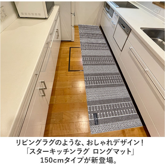 BACKYARD FAMILY「キッチンマット 150cm 通販 マスターキッチンラグ 約 150cm&times;50cm センコー」|その他|