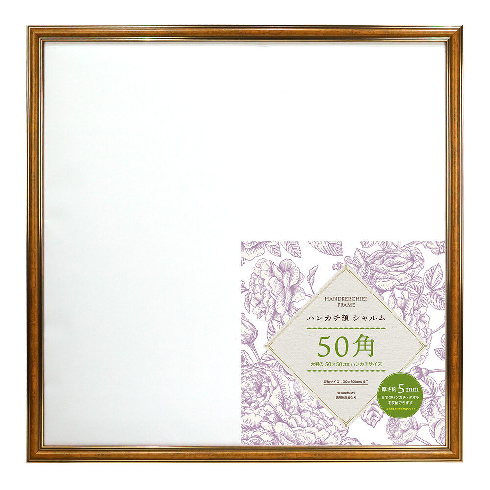 BACKYARD FAMILY「ハンカチ額 通販 額縁 シャルム 500x500mm フレーム 正方形 壁掛け 飾る」|その他|ブラウン1