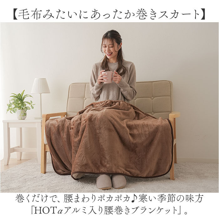 BACKYARD FAMILY「ひざ掛け 暖かい 通販 ブランケット 毛布 腰巻 腰巻き アルミ入り あったか 寒さ対策」|ブランケット|