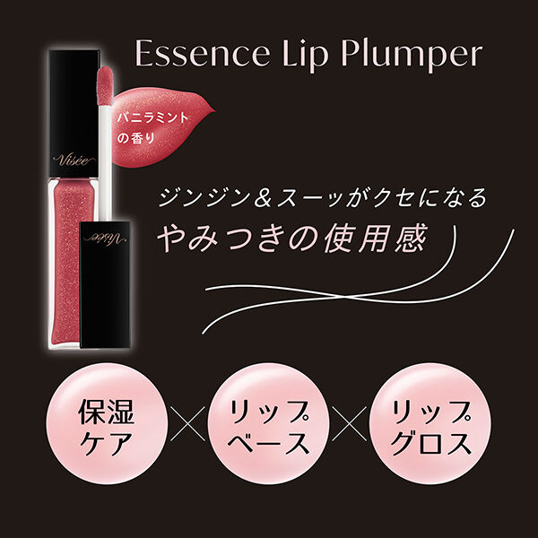 Visee「ヴィセ エッセンス リッププランパー PK800 ベリーピンク バニラミント (5.5mL)」|リップメイク|