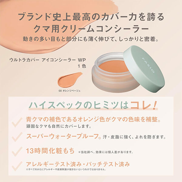 ファシオ「ファシオ ウルトラカバー アイコンシーラー WP 00 オレンジベージュ 無香料 (10g)」|ファンデーション|