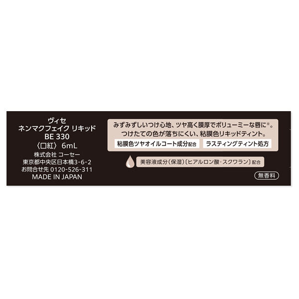 Visee「ヴィセ ネンマクフェイク リキッド BE330 したたるアプリコット 無香料 (6mL)」|リップメイク|