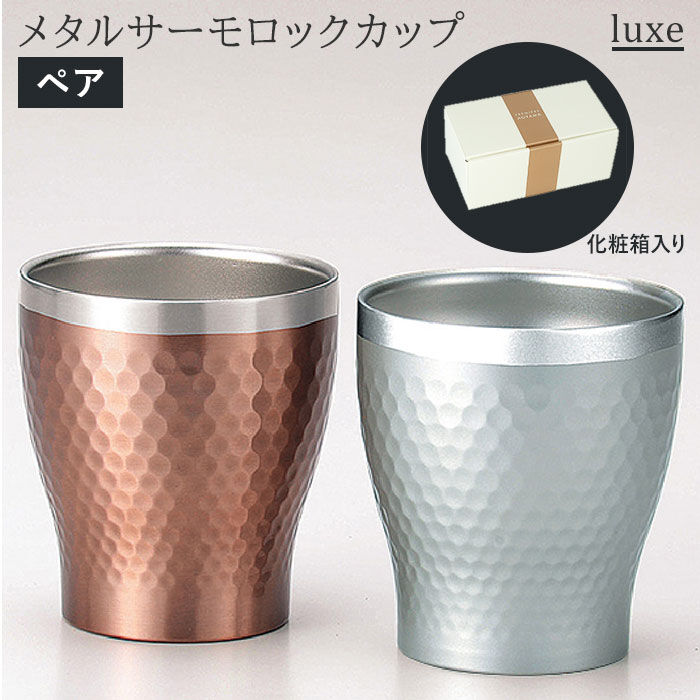 BACKYARD FAMILY「ステンレス タンブラー 通販 保温 保冷 おしゃれ ペア luxe リュクス」|食器・キッチングッズ|