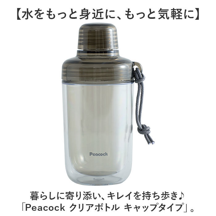 BACKYARD FAMILY「ピーコック Peacock 水筒 PPB-35 通販 クリアボトル キャップタイプ 340ml」|食器・キッチングッズ|