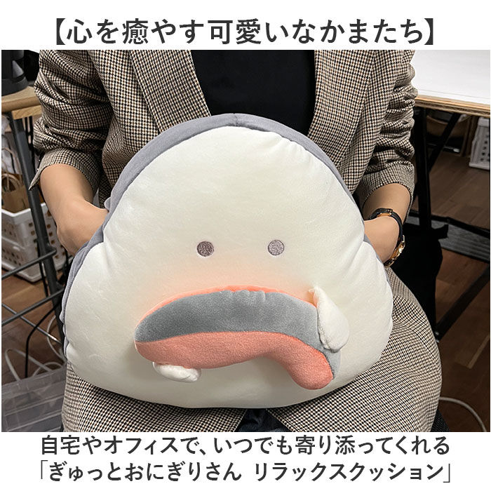 BACKYARD FAMILY「ぎゅっとおにぎりさん クッション 通販 ぎゅっと おにぎりさん リラックスクッション」|その他|