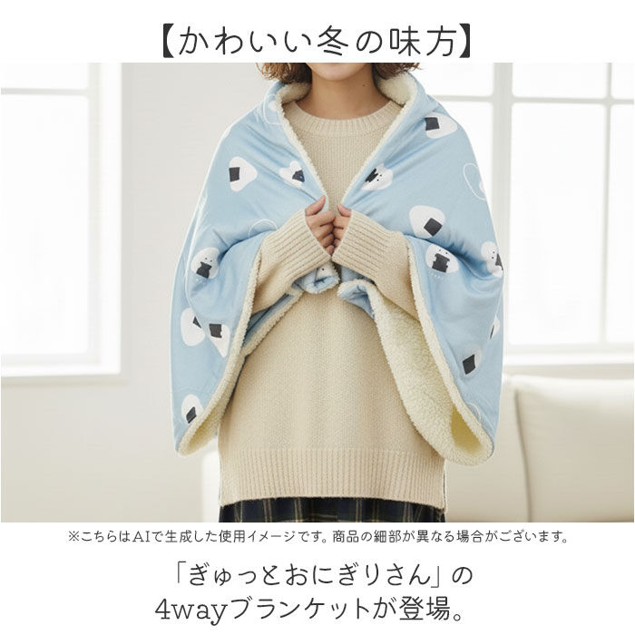 BACKYARD FAMILY「ぎゅっとおにぎりさん ブランケット 通販 膝掛け ひざ掛け 腰巻き ポンチョ ハーフケット」|ブランケット|