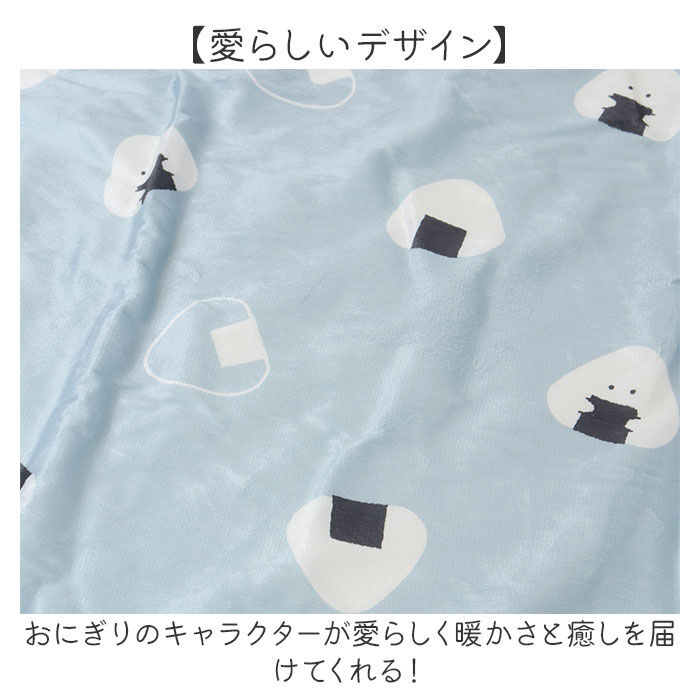 BACKYARD FAMILY「ぎゅっとおにぎりさん ブランケット 通販 膝掛け ひざ掛け 腰巻き ポンチョ ハーフケット」|ブランケット|