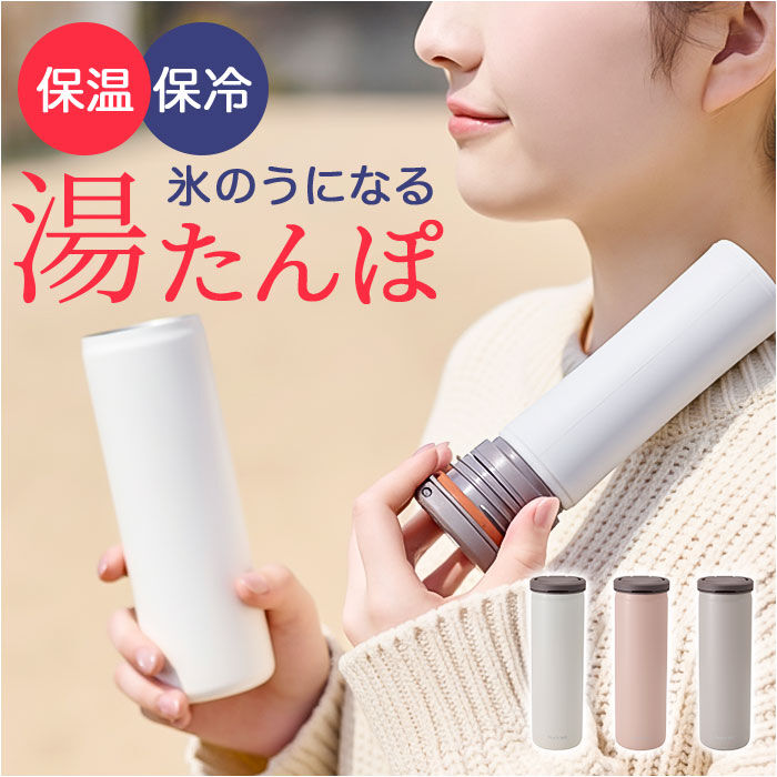 BACKYARD FAMILY「氷のう 魔法瓶 通販 湯たんぽ お湯 氷嚢 水筒型 冷え対策 グッズ プレゼント ゆたんぽ」|その他|
